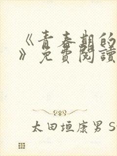 《青春期的迷失》免费阅读