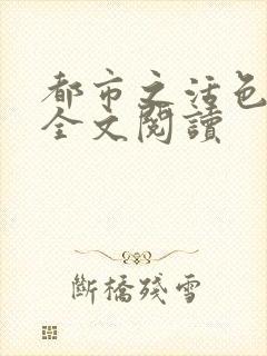 都市之活色生香全文阅读