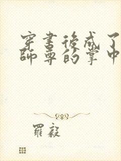 穿书后成了病娇师尊的掌中囚宠