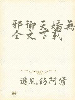 邪御天娇无删减全文下载