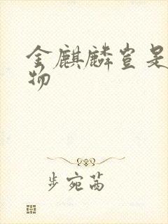 金麒麟岂是池中物