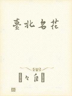 台北名花