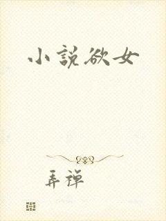 小说欲女