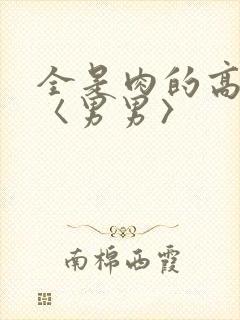 全是肉的高h文〈男男〉