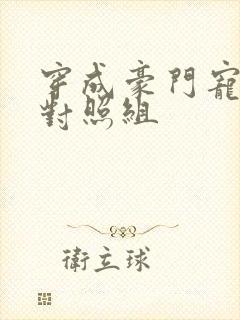 穿成豪门宠文的对照组