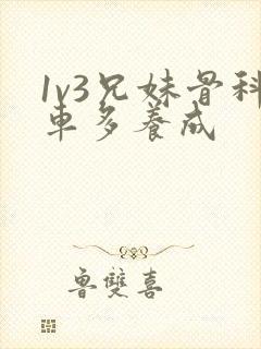 1v3兄妹骨科车多养成