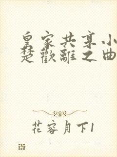 皇家共享小公主楚欢离之曲