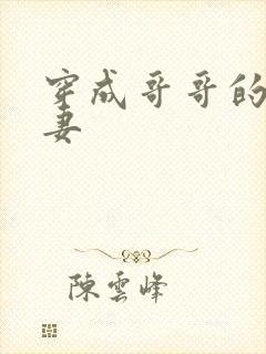 穿成哥哥的未婚妻