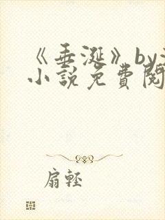 《垂涎》by浅小说免费阅读