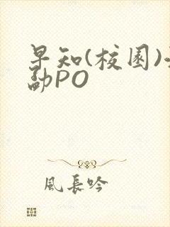 早知(校园)江勐PO