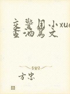 交警用小xue查酒驾文