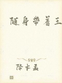 随身带着玉如意