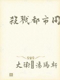 杀戮都市同人