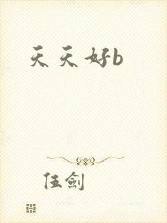 天天好b
