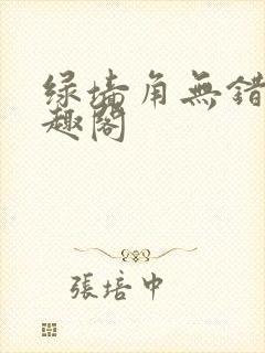 绿墙角无错版笔趣阁
