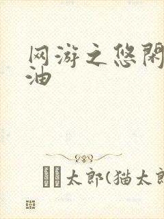 网游之悠闲打酱油