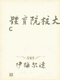 体育院校大猛攻c