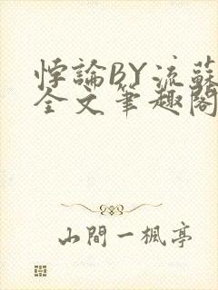 悖论BY流苏 全文笔趣阁 小说