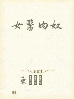 女医肉奴