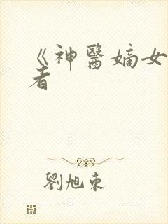 《神医嫡女》作者