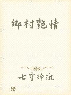 乡村艳情