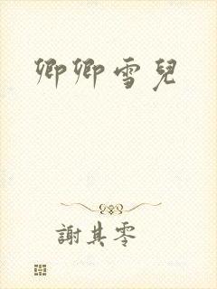 卿卿雪儿