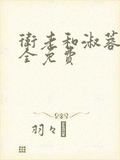 卫老和淑蓉小说全免费