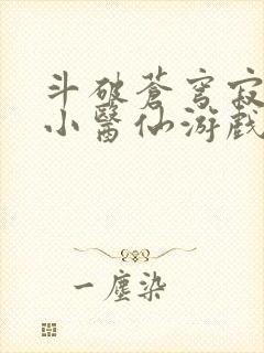 斗破苍穹寂寞的小医仙游戏世界