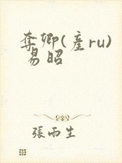 夺卿(产ru) 易昭