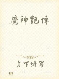 魔神艳传
