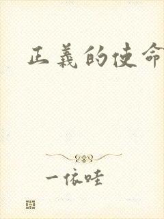 正义的使命小说