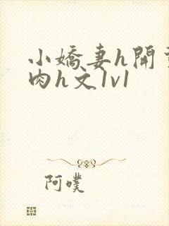 小娇妻h开荤粗肉h文1v1