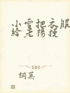 小雪把衣服解开给老杨摸