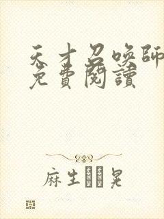 天才召唤师全文免费阅读