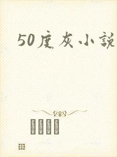 50度灰小说