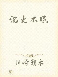 沉火不眠