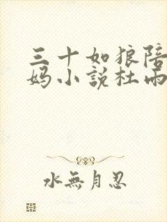 三十如狼陪读妈妈小说杜雨馨