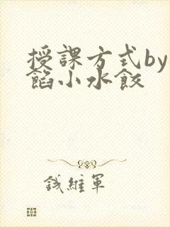 授课方式by肉馅小水饺