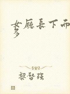 女厅长下面水真多