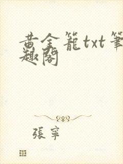黄金笼txt笔趣阁