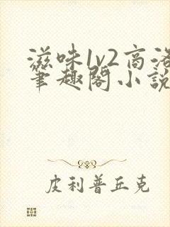 滋味1v2商洛笔趣阁小说