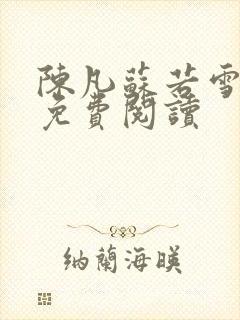 陈凡苏若雪全文免费阅读