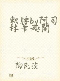 软腰by阿司匹林笔趣阁