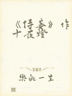 《侍妾》作者:十夜灯