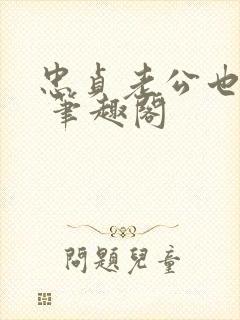 忠贞老公也出轨 笔趣阁