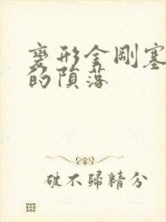 变形金刚塞伯坦的陨落