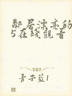 邻居漂亮的妻子5在线观看