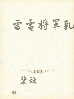 雷电将军乳液