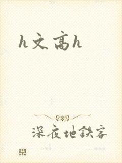 h文高h