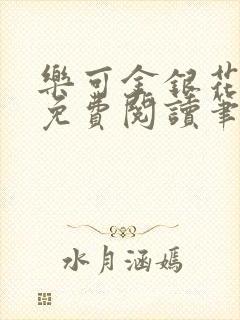 乐可金银花全文免费阅读笔趣阁